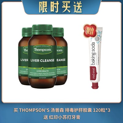 【07.27限时买送】买 THOMPSON'S 汤普森 排毒护肝胶囊 120粒*3 送 红印小苏打牙膏